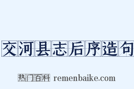 交河县志后序造句是什么意思的图片